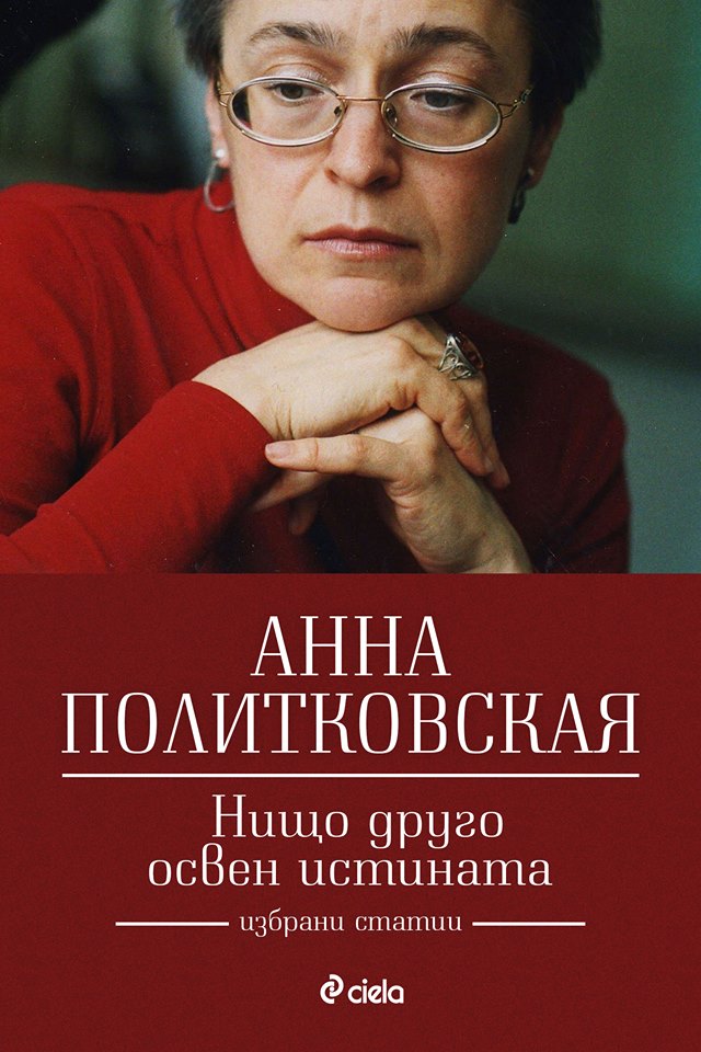 Политковская. Книги Анны Политковской. Книги Анна Степановна Политковская. Анна Политковская плакат. Путинская Россия Анна Политковская книга.