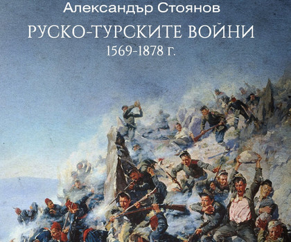  Александър Стоянов за „сблъсъка на титаните“ в  „Руско-турските войни  (1569–1878 г.)“